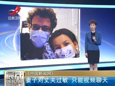 [视频]妻子对丈夫过敏 只能视频聊天