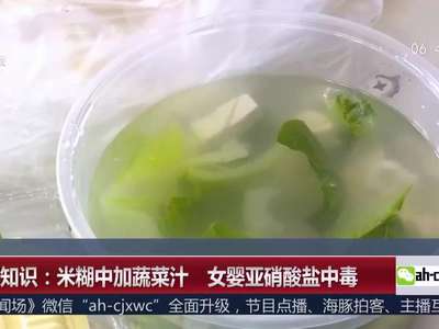 [视频]警惕！米糊中加蔬菜汁 女婴亚硝酸盐中毒
