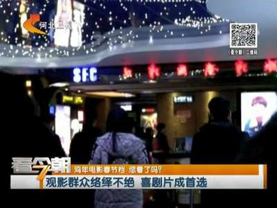 [视频]鸡年电影春节档 您看了吗？观影群众络绎不绝 喜剧片成首选