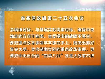 杜家毫主持召开省委全面深化改革领导小组召开第二十五次会议 许达哲、李微微、乌兰出席