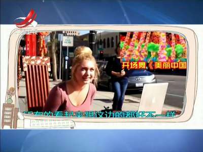 [视频]外国小伙：这是最好的 你不知道：春晚这么受欢迎