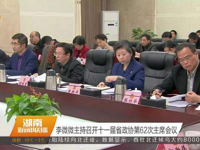 李微微主持召开十一届省政协第62次主席会议