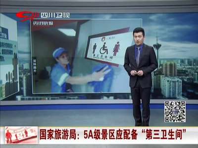 [视频]国家旅游局：5A级景区应配备“第三卫生间”