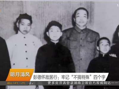 彭德怀故居行：牢记“不搞特殊”四个字
