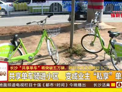 长沙“共享单车”将突破五万辆 呼吁市民文明骑行