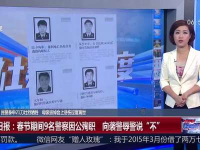 [视频]吉林辉南：民警身中21刀壮烈牺牲 母亲追悼会上悲伤过度离世