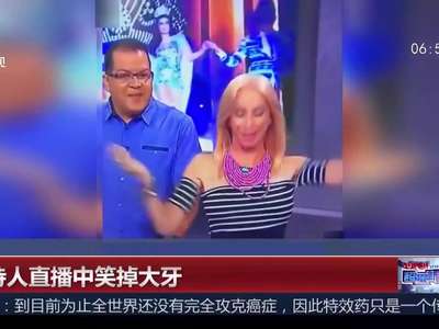 [视频]主持人直播中笑掉大牙