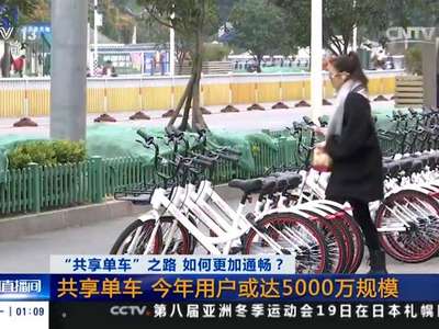 [视频]“共享单车”之路 如何更加通畅？共享单车 今年用户或达5000万规模