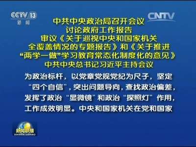 [视频]中共中央政治局召开会议 讨论政府工作报告 审议《关于巡视中央和国家机关全覆盖情况的专题报告》和《关于推进“两学一做”学习教育常态化制度化的意见》