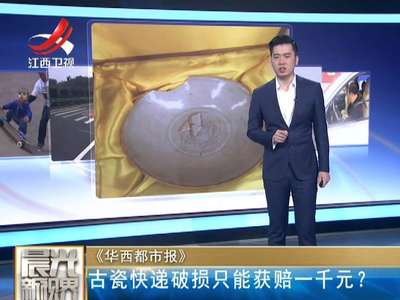 [视频]男子用快递寄千年南宋古瓷 到货损坏只能获赔一千