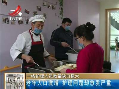 [视频]一线护理人员数量缺口极大：老年人口激增 护理问题却愈发严重