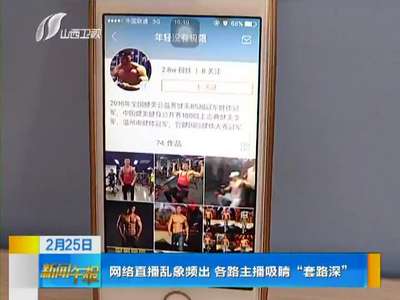 [视频]网络直播乱象频出 各路主播吸睛“套路深”