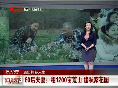 [视频]活出精彩人生 60后夫妻：租1200亩荒山建私家花园