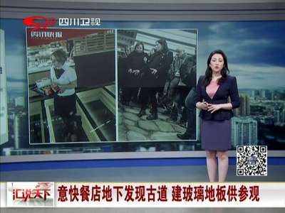 [视频]意快餐店地下发现古道 建玻璃地板供参观