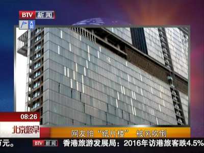 [视频]杭州惊现50层“纸片楼” 网友调侃：被风吹倒咋办？
