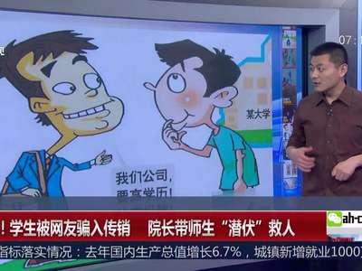 [视频]威武！学生被网友骗入传销 院长带师生“潜伏”救人