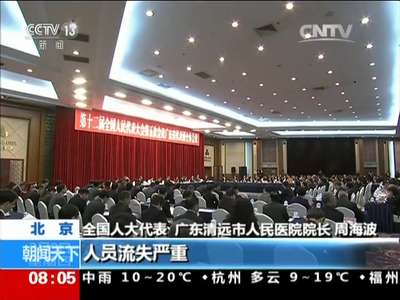 [视频]两会全视点·代表议深化医改：基层医疗难题 如何破解？