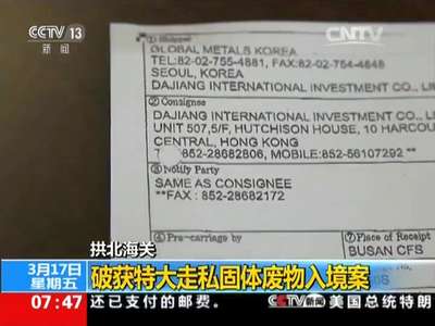 [视频]拱北海关破获特大走私固体废物入境案