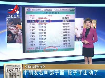 [视频]小朋友名叫邵子面 段子手出动了