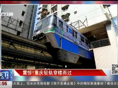 [视频]震惊！重庆轻轨穿楼而过