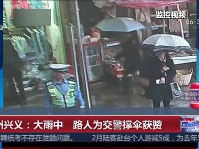 [视频]贵州兴义：大雨中 路人为交警撑伞获赞