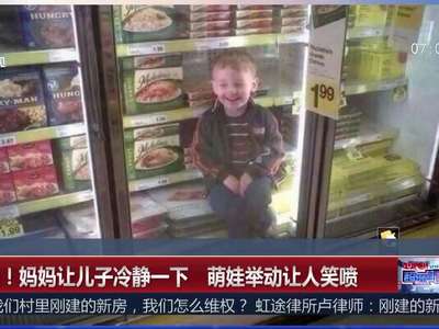 [视频]可爱！妈妈让儿子冷静一下 萌娃举动让人笑喷