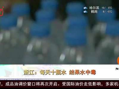 [视频]浙江：每天十瓶水 结果水中毒
