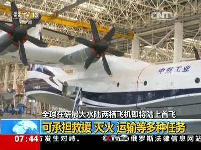 [视频]全球在研最大水陆两栖飞机即将陆上首飞：AG600拟于上半年实现陆上首飞