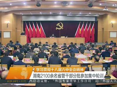 2017年04月01日湖南新闻联播