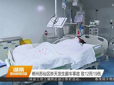 郴州苏仙区3日发生翻车事故 致12死19伤