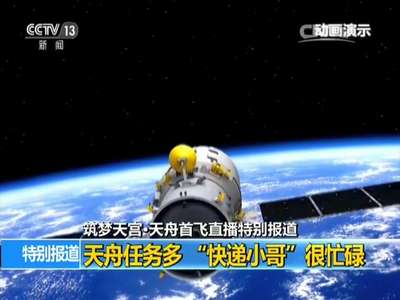 [视频]天舟任务多 “快递小哥”很忙碌