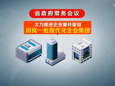 许达哲主持召开省政府常务会议 研究部署降成本补短板等工作