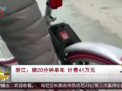 [视频]浙江：骑20分钟单车 计费41万元