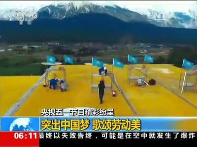 [视频]央视五一节目精彩纷呈：突出中国梦 歌颂劳动美
