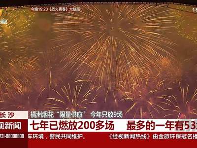 长沙橘洲烟花“限量供应” 今年只放9场