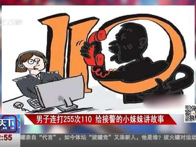 [视频]男子连打255次110 给接警的小妹妹讲故事