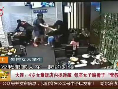 [视频]4岁女童饭店内捉迷藏 邻座女子踹椅子“管教”孩子