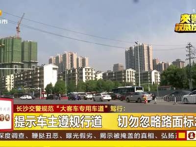 长沙交警规范“大客车专用车道”驾行