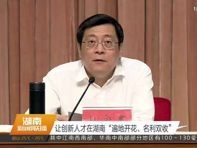 全省科技奖励暨创新奖励大会召开 杜家毫、许达哲、李微微、乌兰等出席并颁奖