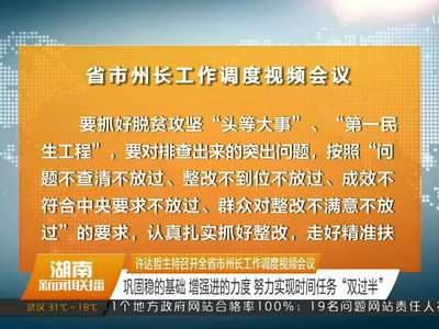 许达哲主持召开全省市州长工作调度视频会议 巩固稳的基础 增强进的力度 努力实现时间任务“双过半”