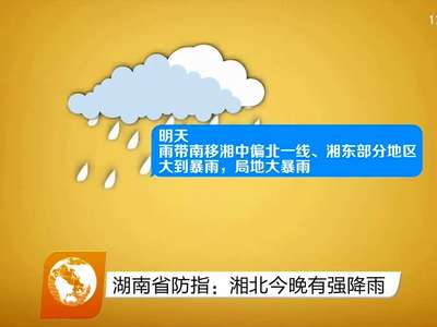 湖南省防指：湘北今晚有强降雨