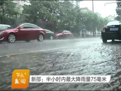 新邵：半小时内最大降雨量75毫米