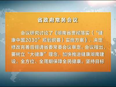 许达哲主持召开省政府常务会议 研究部署迎接国务院第四次大督查等工作