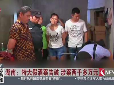 [视频]湖南：特大假酒案告破 涉案两千多万元