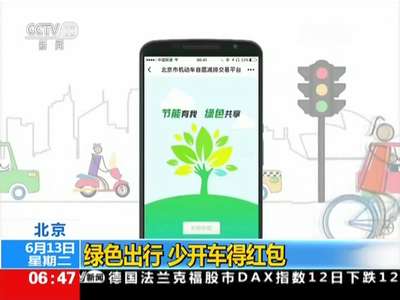 [视频]北京：绿色出行 少开车得红包