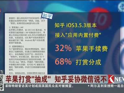 [视频]苹果打赏“抽成” 知乎妥协微信说不