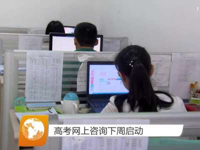 高考网上咨询下周启动