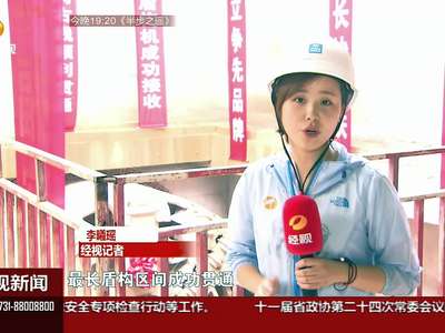 长沙地铁4号线：1800多米盾构区间 今天右线贯通