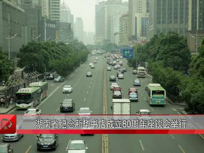 湖南省纪念新华书店成立80周年座谈会举行