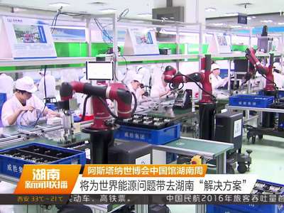 阿斯塔纳世博会中国馆湖南周 将为世界能源问题带去湖南“解决方案”